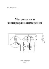 book «Метрология и электрорадиоизмерения». Учебное пособие.