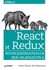 book React и Redux: функциональная веб-разработка