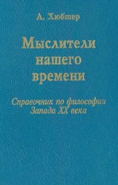 book Мыслители нашего времени (62 портрета). Справочник по философии Запада XX в.