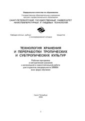 book Технология хранения и переработки тропических и субтропических культур