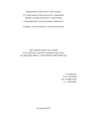 book Методические указания к расчетно-лабораторным работам по дисциплине «Электрический привод».