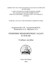 book РЕШЕНИЕ ИНЖЕНЕРНЫХ ЗАДАЧВ SCILAB