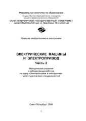 book Электрические машины и электропривод. Часть 2