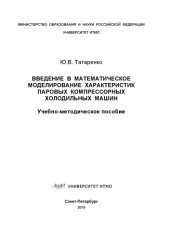 book Введение в математическое моделирование характеристик паровых компрессорных холодильных машин