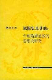 book 屈服史及其他：六朝隋唐道教的思想史研究