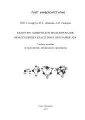 book Квантово-химическое моделирование молекулярных кластеров в программе ADF. Учебное пособие по выполнению лабораторного практикума