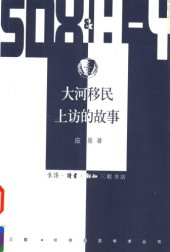 book 大河移民上访的故事 : 从"讨个说法"到"摆平理顺" /Da he yi min shang fang de gu shi : cong "tao ge shuo fa" dao "bai ping li shun"