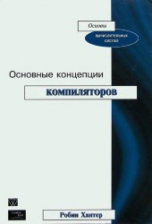 book Основные концепции компиляторов