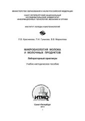 book Микробиология молока и молочных продуктов: Лабораторный практикум