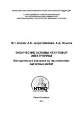book ФИЗИЧЕСКИЕ ОСНОВЫ КВАНТОВОЙ ЭЛЕКТРОНИКИ