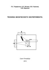 book Техника физического эксперимента. Лабораторный практикум