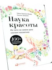 book Наука красоты: Из чего на самом деле состоит косметика