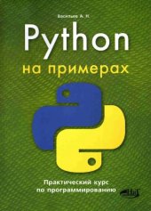 book Python на примерах. Практический курс по программированию