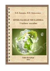book Прикладная механика