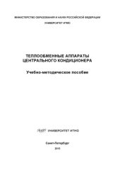 book Теплообменные аппараты центрального кондиционера