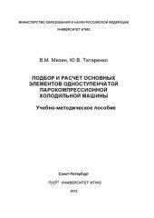 book Подбор и расчет основных элементов одноступенчатой парокомпрессионной холодильной машины