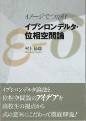 book イメージでつかむ　イプシロンデルタ・位相空間論