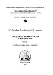 book Средства автоматизации и управления. Ч.1