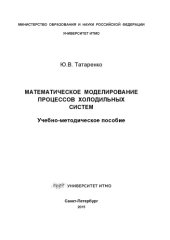 book Математическое моделирование процессов холодильных систем