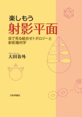 book 楽しもう射影平面 ～目で見る組合せトポロジーと射影幾何学