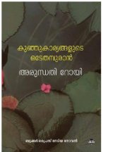 book Kunju Karyangalude Odeythampuran