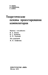 book Теоретические основы проектирования компиляторов