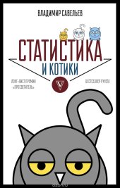 book Статистика и котики