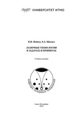 book Лазерные технологии в задачах и примерах: Учебное пособие.