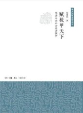 book 赋稅甲天下 : 明清江南社会经济探析