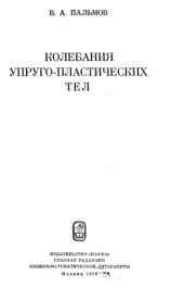 book Колебания упруго-пластических тел