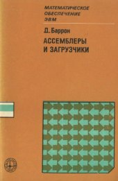 book Ассемблеры и загрузчики