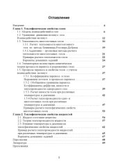 book Теплофизические свойства веществ / Учебное пособие.