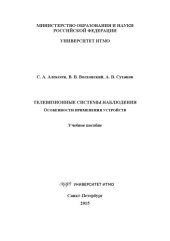 book Телевизионные системы наблюдения. Особенности применения устройств.