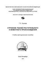 book Строение тканей растительного и животного происхождения