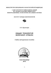 book Общая технология молочной отрасли