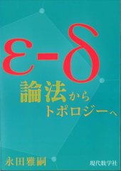 book ε-δ論法からトポロジーへ