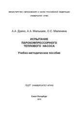 book Испытание парокомпрессорного теплового насоса