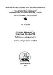 book Основы технологии пищевых продуктов. Лабораторный практикум