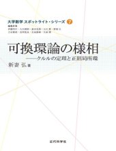 book 可換環論の様相_クルルの定理と正則局所環