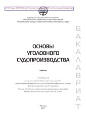 book Основы уголовного судопроизводства