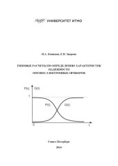 book Типовые расчеты по определению характеристик надежности оптико-электронных приборов