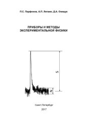 book Приборы и методы экспериментальной физики. Учебное пособие