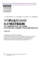 book Управление качеством на предприятиях пищевой и перерабатывающей промышленности