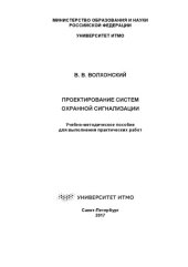 book Проектирование систем охранной сигнализации: Учебно-методическое пособие для выполнения практических работ