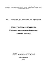 book Теоретическая механика. Динамика материальной системы: Учеб. пособие