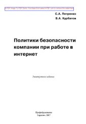 book Политики безопасности компании при работе в Интернет