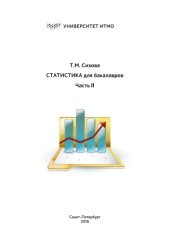 book Статистика для бакалавров: Учебное пособие. Часть ΙΙ