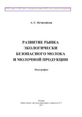 book Развитие рынка экологически безопасного молока и молочной продукции