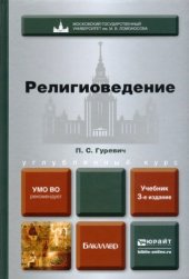 book Религиоведение : учебник для бакалавров