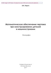 book Математическое обеспечение чертежа при конструировании деталей в машиностроении